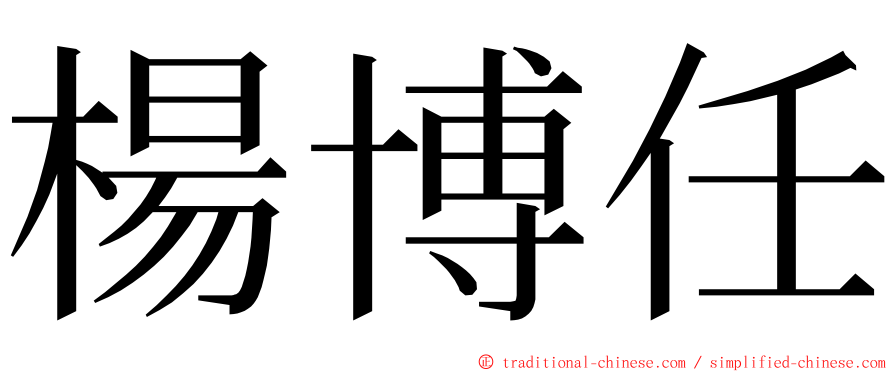 楊博任 ming font