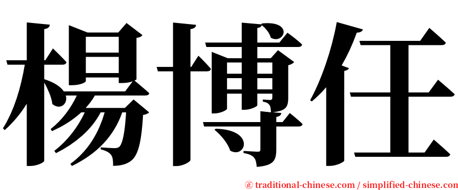 楊博任 serif font