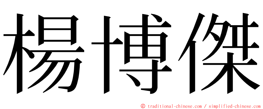 楊博傑 ming font