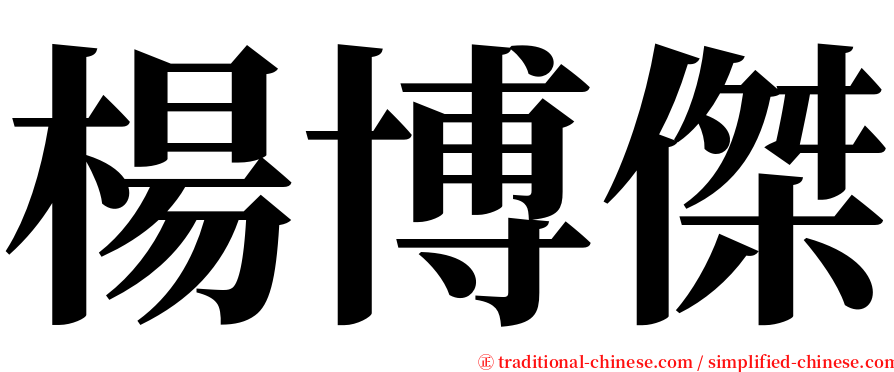 楊博傑 serif font