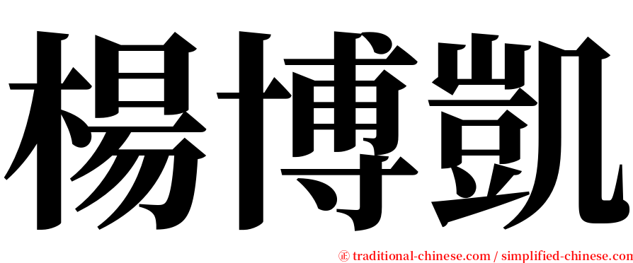 楊博凱 serif font