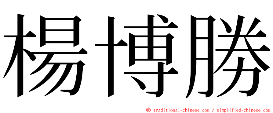 楊博勝 ming font