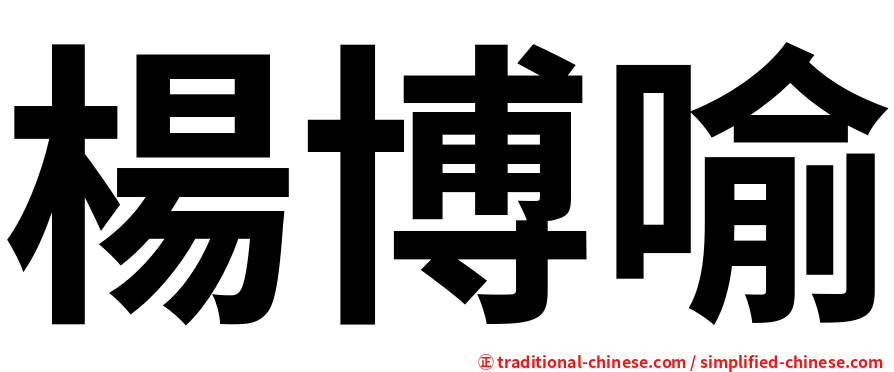 楊博喻