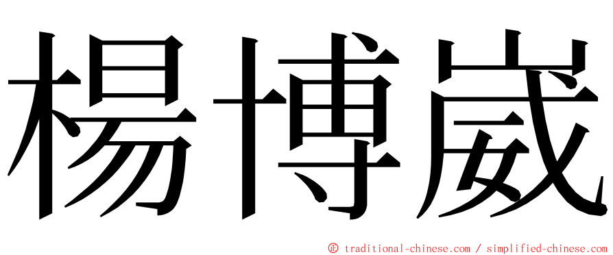 楊博崴 ming font