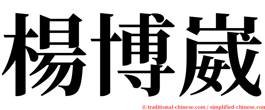 楊博崴 serif font