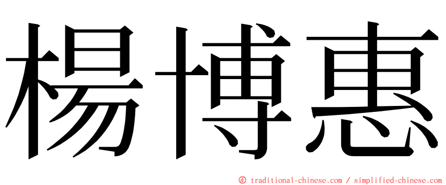 楊博惠 ming font