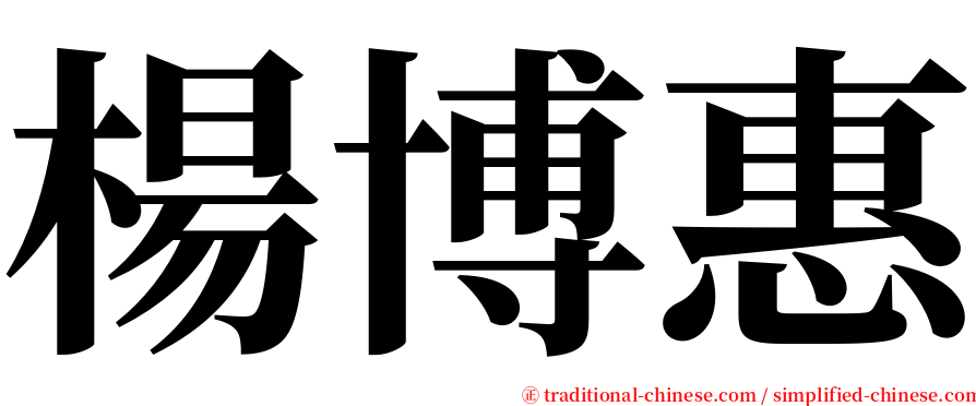 楊博惠 serif font