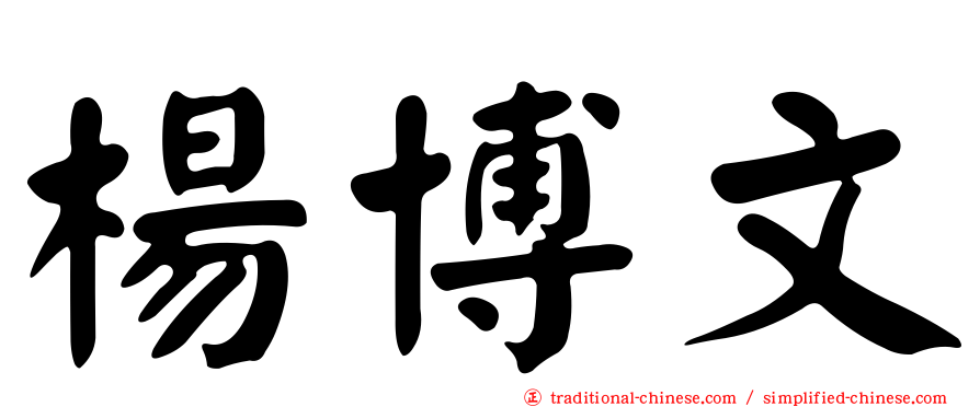 楊博文
