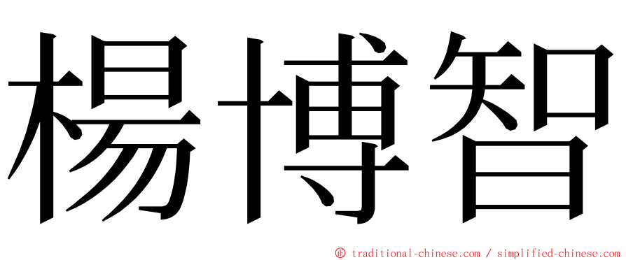 楊博智 ming font