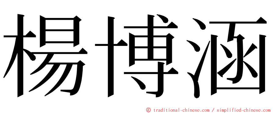 楊博涵 ming font