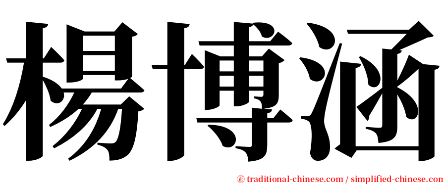 楊博涵 serif font