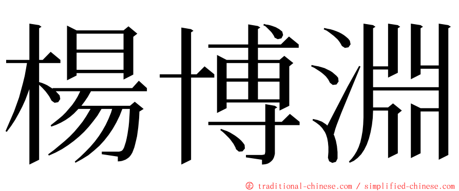 楊博淵 ming font