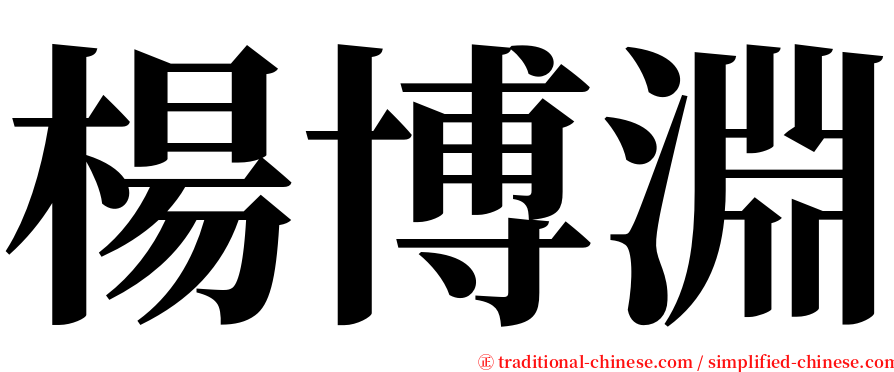 楊博淵 serif font