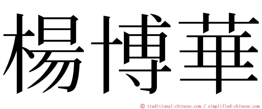 楊博華 ming font