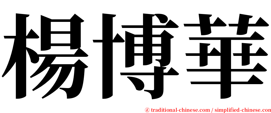 楊博華 serif font