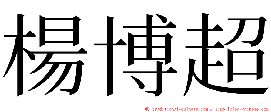 楊博超 ming font