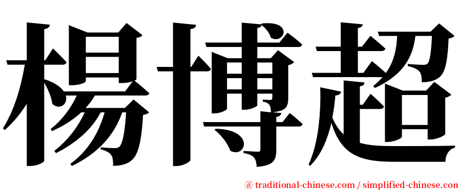 楊博超 serif font