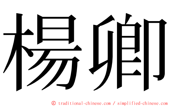 楊卿 ming font