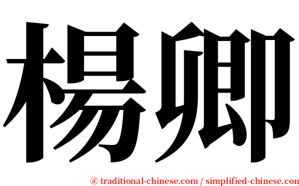 楊卿 serif font