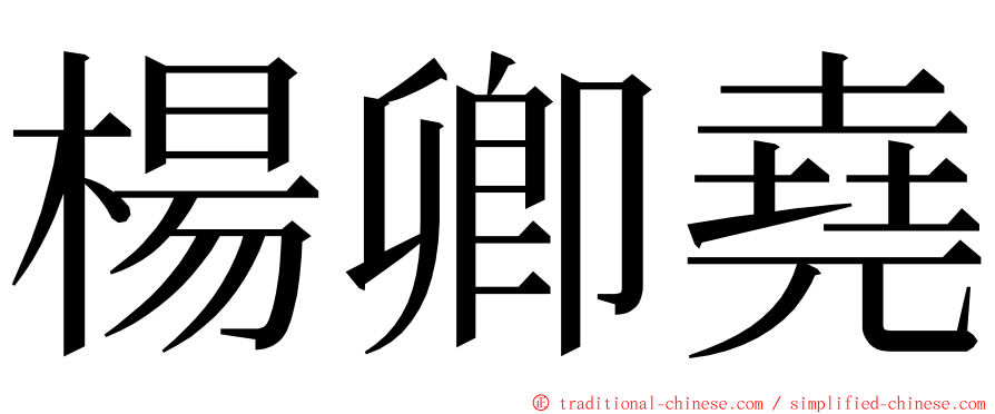 楊卿堯 ming font