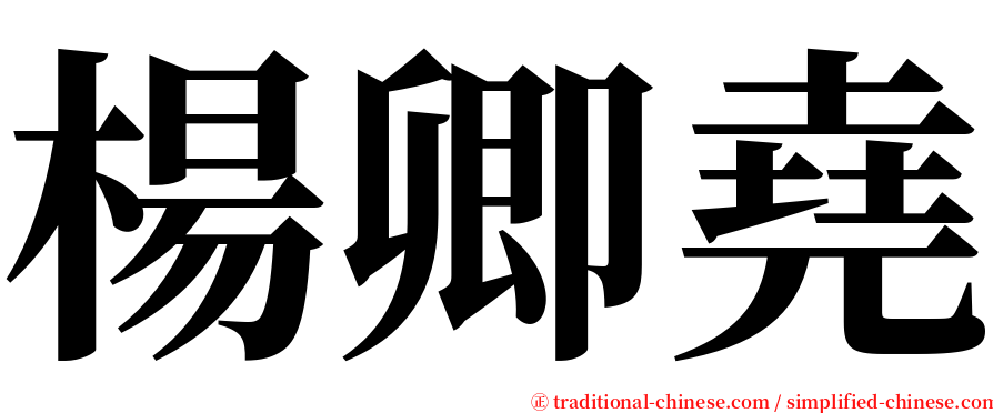 楊卿堯 serif font