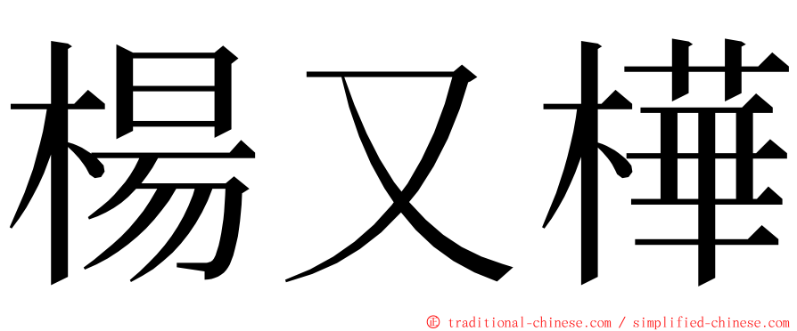 楊又樺 ming font