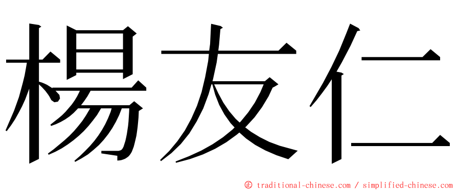 楊友仁 ming font