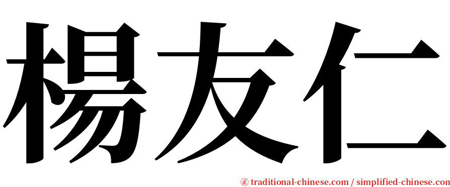 楊友仁 serif font