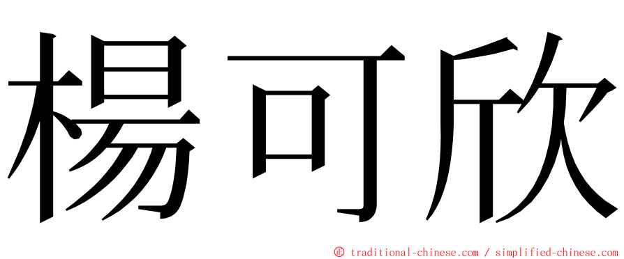 楊可欣 ming font