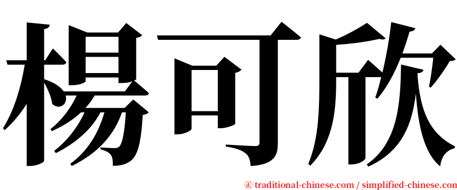 楊可欣 serif font