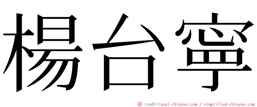 楊台寧 ming font