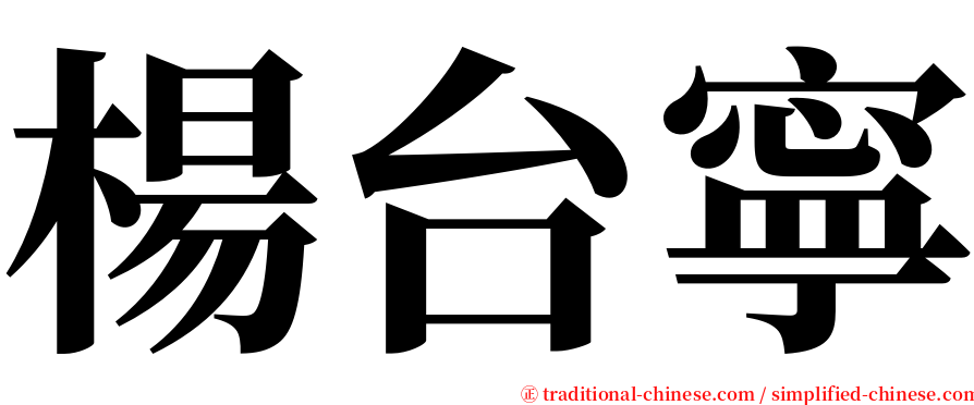 楊台寧 serif font