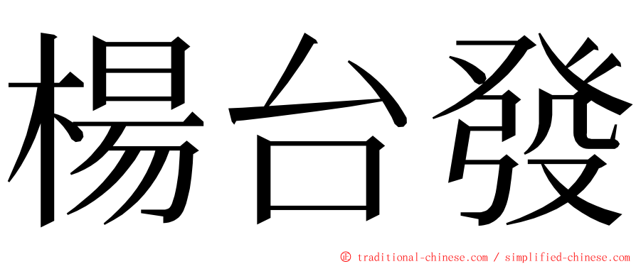 楊台發 ming font