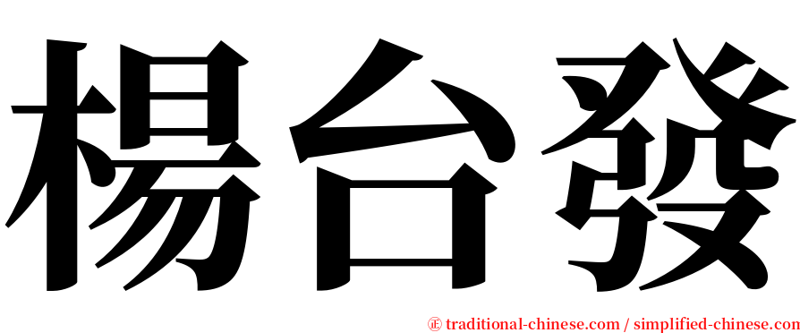 楊台發 serif font