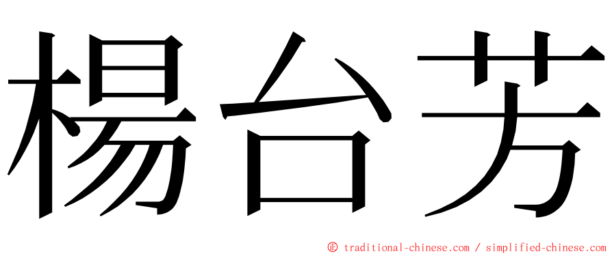 楊台芳 ming font