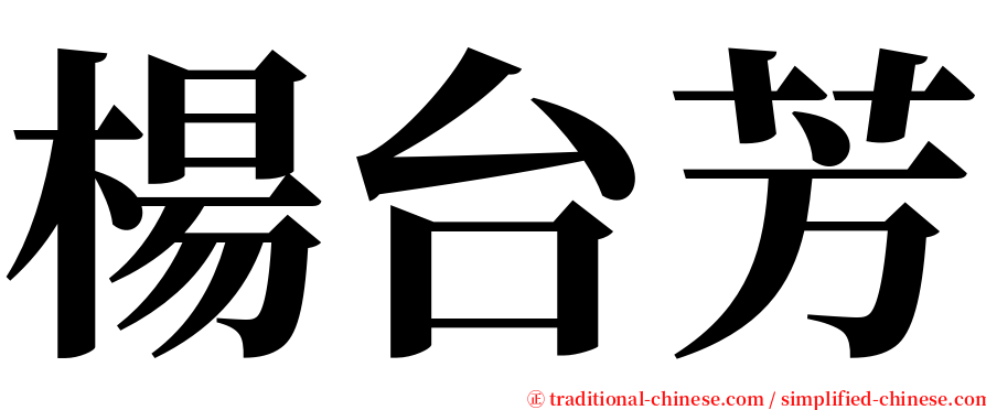 楊台芳 serif font