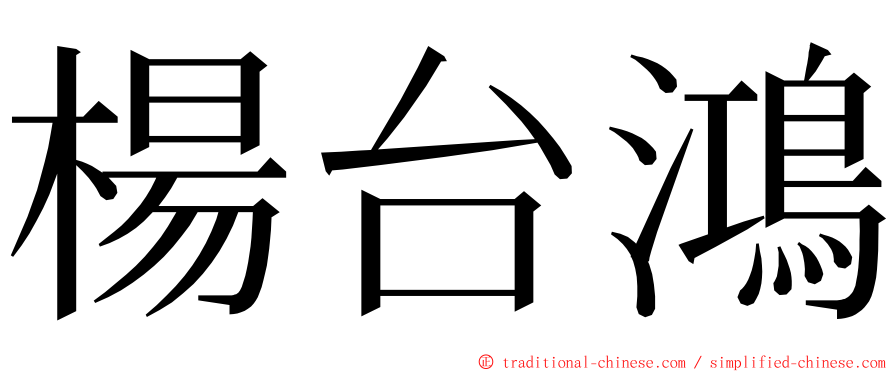 楊台鴻 ming font