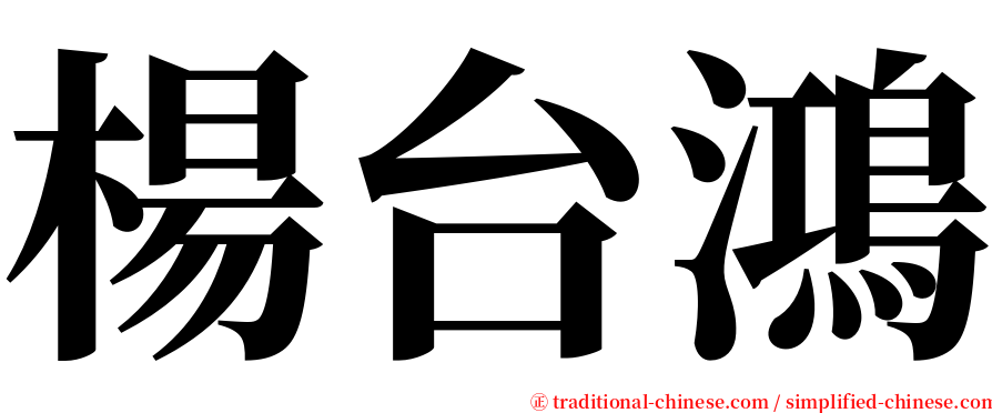 楊台鴻 serif font