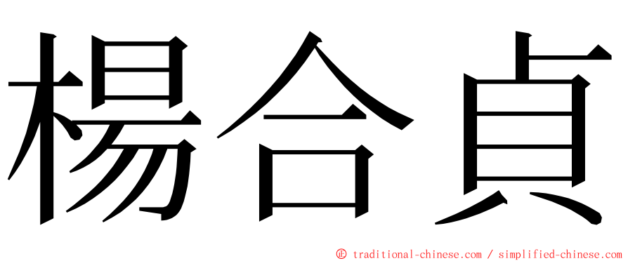 楊合貞 ming font