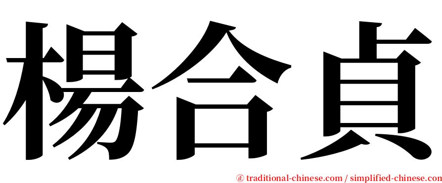 楊合貞 serif font