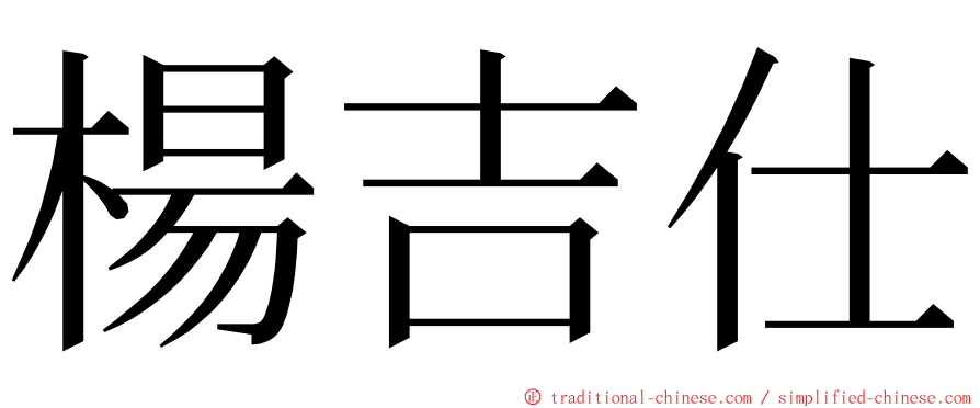 楊吉仕 ming font