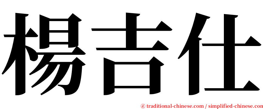 楊吉仕 serif font