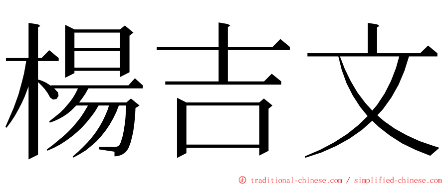 楊吉文 ming font