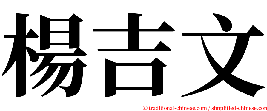 楊吉文 serif font