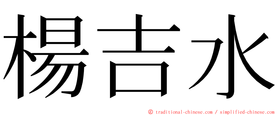 楊吉水 ming font