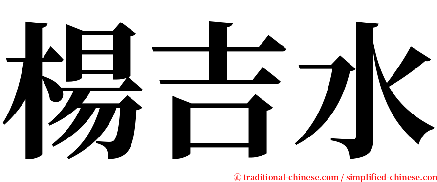 楊吉水 serif font