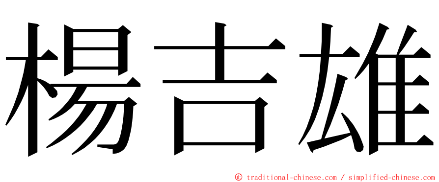 楊吉雄 ming font