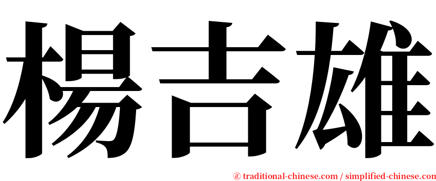 楊吉雄 serif font