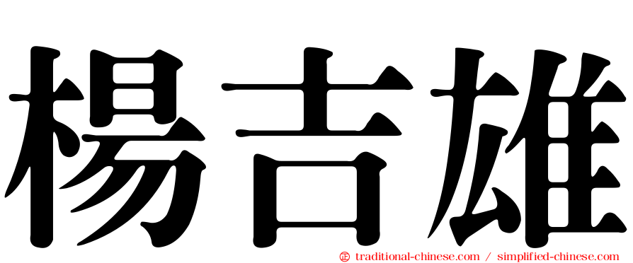 楊吉雄