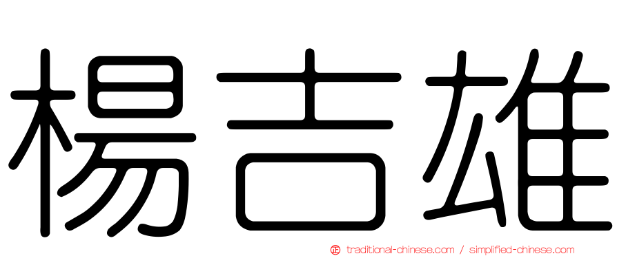 楊吉雄